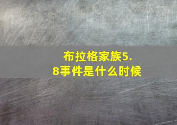 布拉格家族5.8事件是什么时候