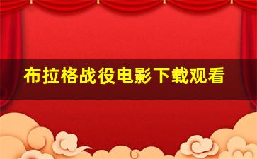 布拉格战役电影下载观看