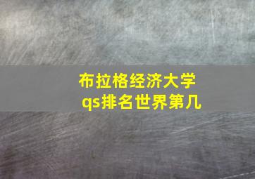 布拉格经济大学qs排名世界第几