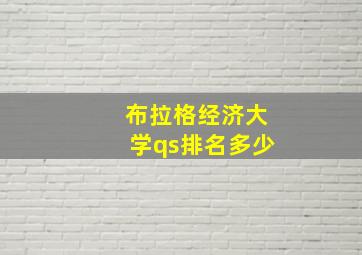 布拉格经济大学qs排名多少