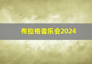 布拉格音乐会2024