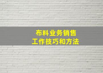 布料业务销售工作技巧和方法