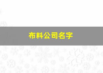 布料公司名字