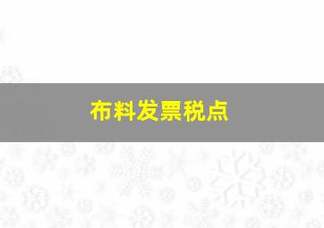 布料发票税点