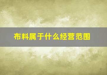 布料属于什么经营范围