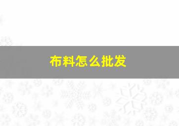 布料怎么批发