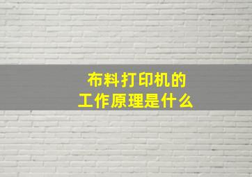 布料打印机的工作原理是什么