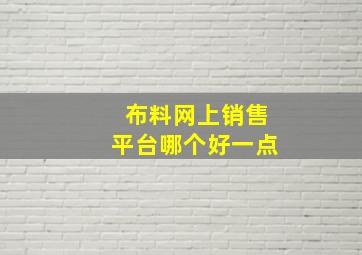 布料网上销售平台哪个好一点