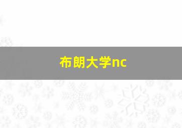 布朗大学nc