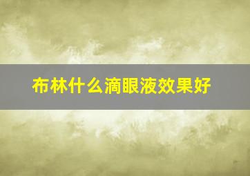 布林什么滴眼液效果好