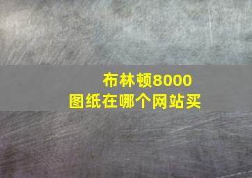 布林顿8000图纸在哪个网站买