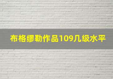 布格缪勒作品109几级水平