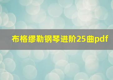 布格缪勒钢琴进阶25曲pdf