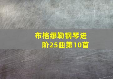 布格缪勒钢琴进阶25曲第10首