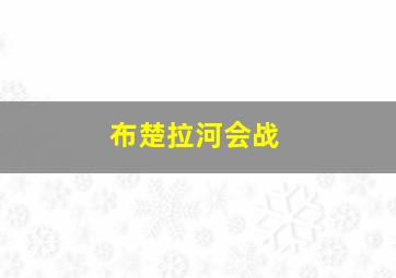 布楚拉河会战