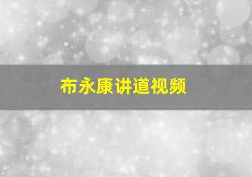 布永康讲道视频