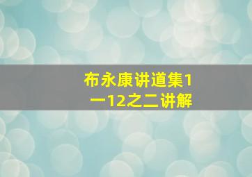 布永康讲道集1一12之二讲解