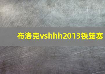 布洛克vshhh2013铁笼赛