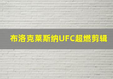 布洛克莱斯纳UFC超燃剪辑