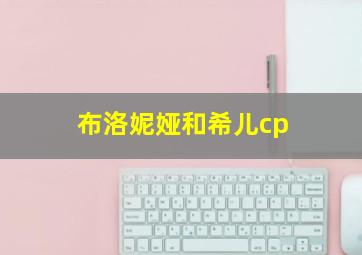 布洛妮娅和希儿cp