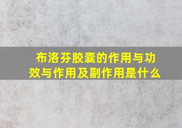 布洛芬胶囊的作用与功效与作用及副作用是什么