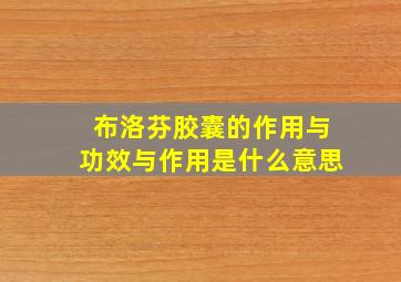 布洛芬胶囊的作用与功效与作用是什么意思