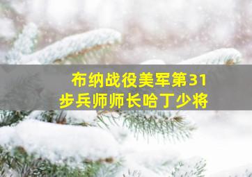 布纳战役美军第31步兵师师长哈丁少将