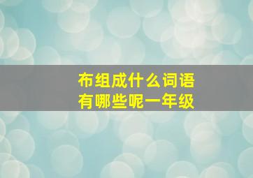 布组成什么词语有哪些呢一年级