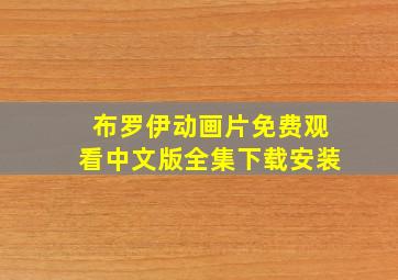 布罗伊动画片免费观看中文版全集下载安装