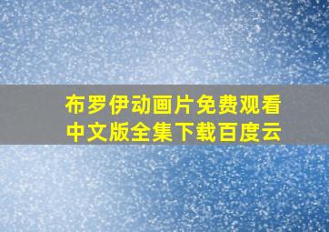 布罗伊动画片免费观看中文版全集下载百度云