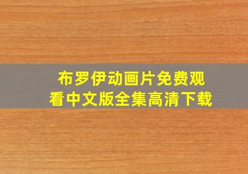 布罗伊动画片免费观看中文版全集高清下载