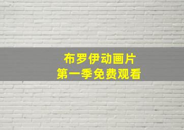 布罗伊动画片第一季免费观看