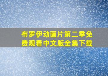 布罗伊动画片第二季免费观看中文版全集下载