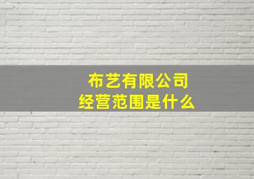 布艺有限公司经营范围是什么