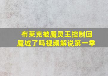 布莱克被魔灵王控制回魔域了吗视频解说第一季