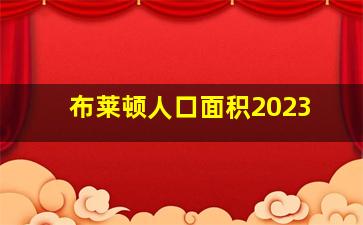 布莱顿人口面积2023