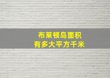 布莱顿岛面积有多大平方千米