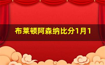 布莱顿阿森纳比分1月1