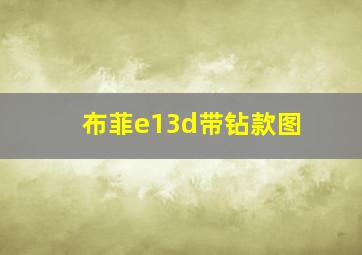 布菲e13d带钻款图