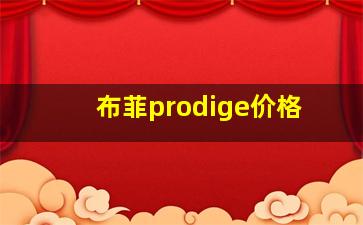 布菲prodige价格