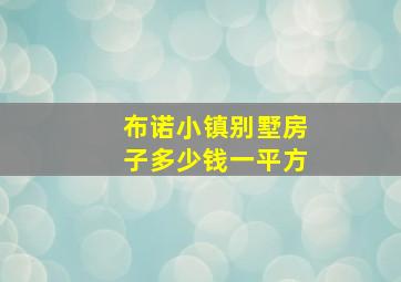 布诺小镇别墅房子多少钱一平方