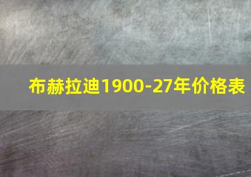 布赫拉迪1900-27年价格表