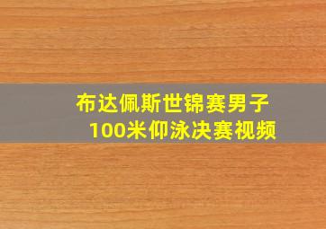 布达佩斯世锦赛男子100米仰泳决赛视频