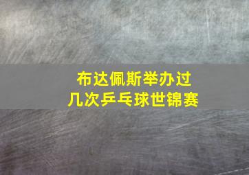 布达佩斯举办过几次乒乓球世锦赛