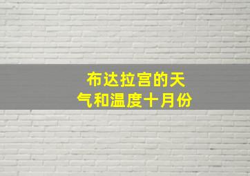 布达拉宫的天气和温度十月份