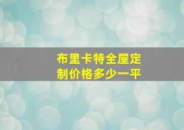 布里卡特全屋定制价格多少一平