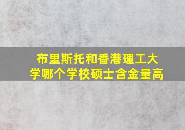 布里斯托和香港理工大学哪个学校硕士含金量高