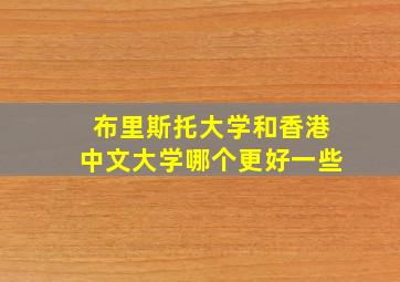 布里斯托大学和香港中文大学哪个更好一些