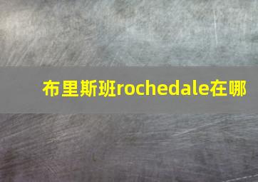 布里斯班rochedale在哪