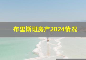 布里斯班房产2024情况